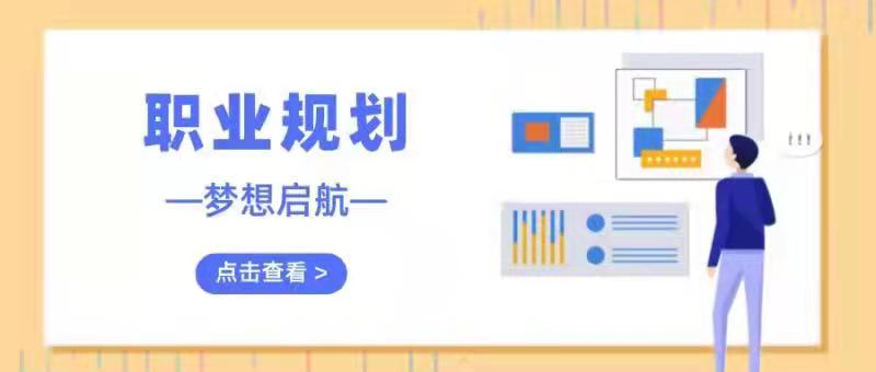 规划人生，让梦想起航