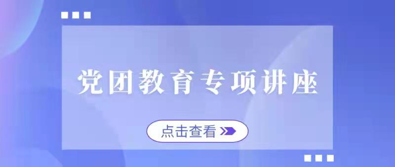 护理学院开展党团教育专项讲座