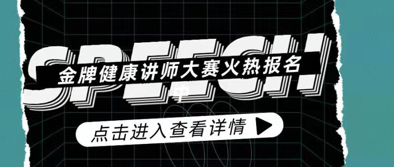 金牌健康讲师大赛火热报名中！