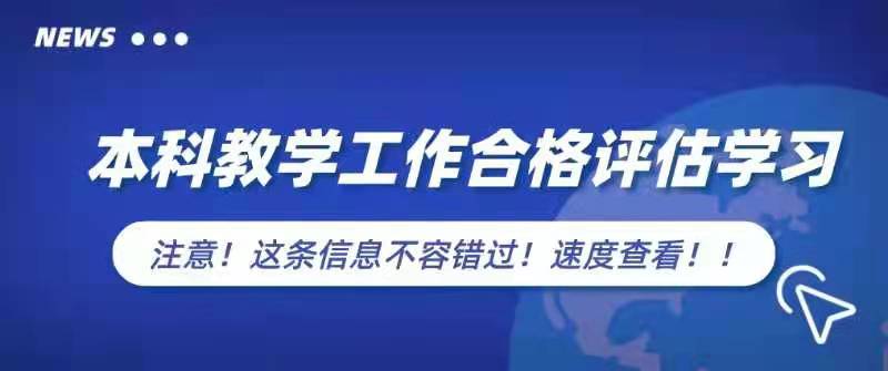 本科教学合格评估普及本科教学工作合格评估基本知识