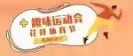 趣味生活 花样体育
