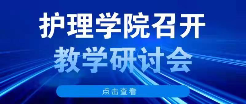 护理学院召开教学研讨会