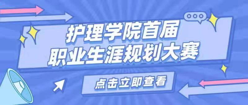 护理学院首届职业生涯规划大赛来啦！