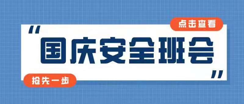 护理防疫时丨国庆假期安全教育暨防诈骗专题班会