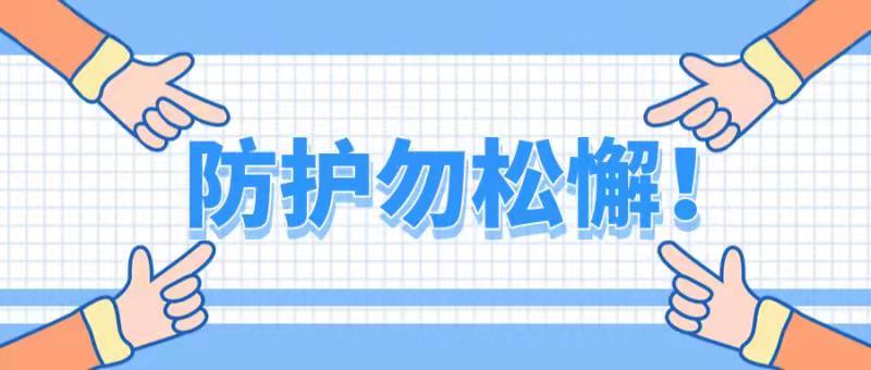护理防疫时|疫情未结束，防护勿松懈