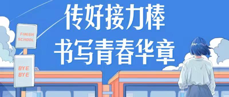 传好接力棒，书写青春华章