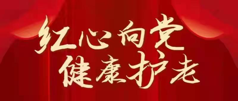 红心向党，健康护老