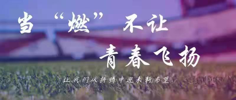 运动会收官｜当“燃”不让，青春飞扬