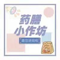 药膳小作坊邀您进班啦！