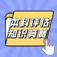 迎评估，促发展｜护理学院本科合格评估知识竞赛决赛一览