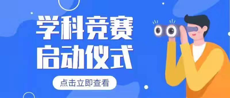博学通达，以赛促学  护理学院举行学科竞赛启动仪式