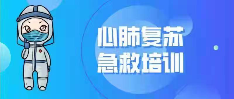 “救”在前沿，心肺复苏培训活动