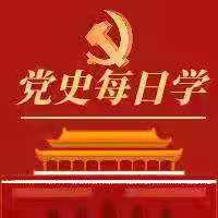 学百日党史，传百年精神|学党史，悟思想！