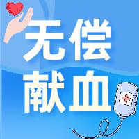护你预告|无偿献血活动