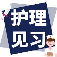 护理初养成|护理学院首次见习