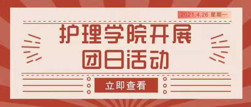 团日活动｜创先争优，我的团日我做主