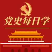 学百日党史 传百年精神|同奋斗，同光荣