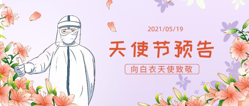 护理限定｜天使节来临