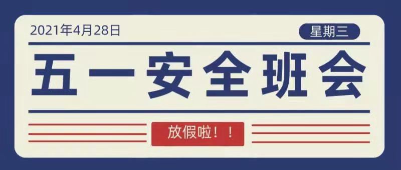 护理初养成 | 五一放假安全班会