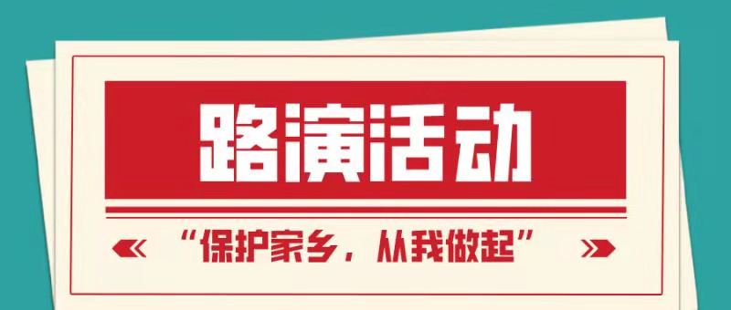 “保护家乡，从我做起”路演活动