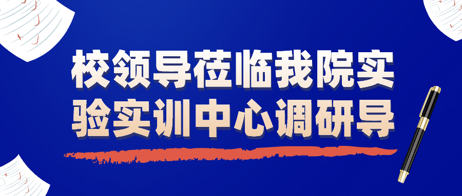 护理建设进行时|校领导莅临我院实验实训中心调研指导