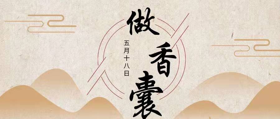 识中药，做香囊，护健康