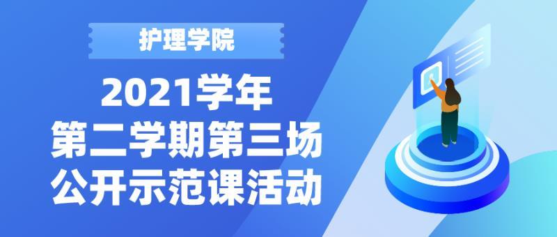 护理学院开展2021学年第二学期第三场公开示范课活动