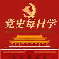 学百日党史 传百年精神|那时他们的友情