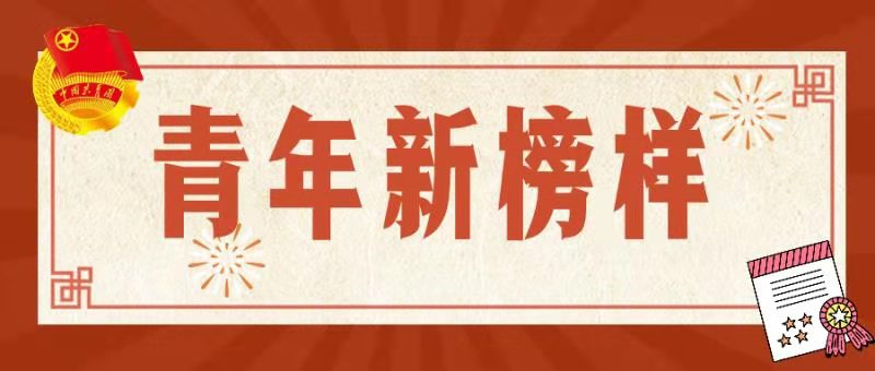 青年新榜样|不忘初心践使命，敢为人先显担当——陈一帆
