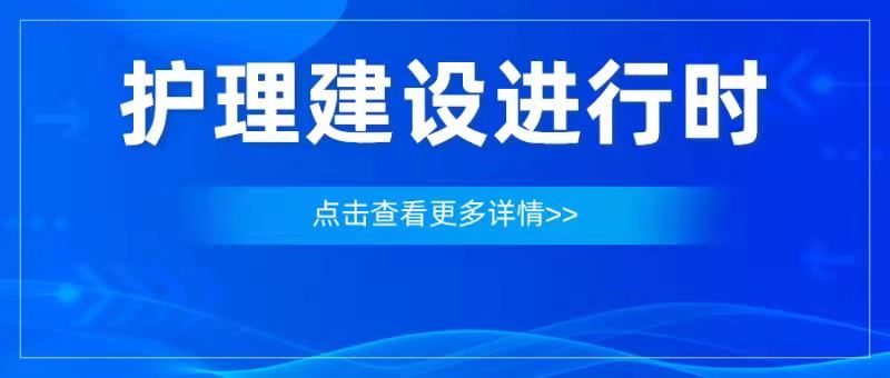 护理建设进行时|畅谈经验，分享感悟