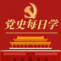 学百日党史 传百年精神|家中常备强酸的百年先锋