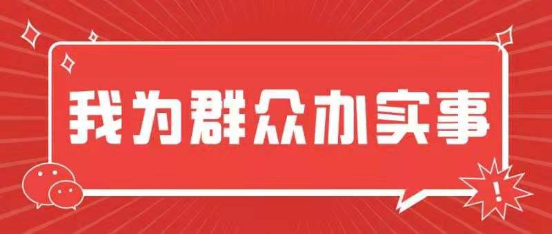 我为群众办实事丨送健康送温暖，关爱老人在义诊