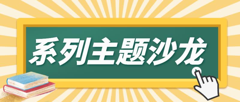 系列主题沙龙ￜ护理学院开展“如何上好一门课”主题沙龙活动