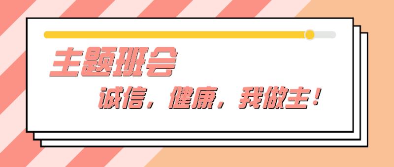 主题班会|诚信，健康，我做主！