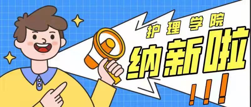 2021萌新|护理学院团委学生会“拍了拍”你并说我们纳新啦