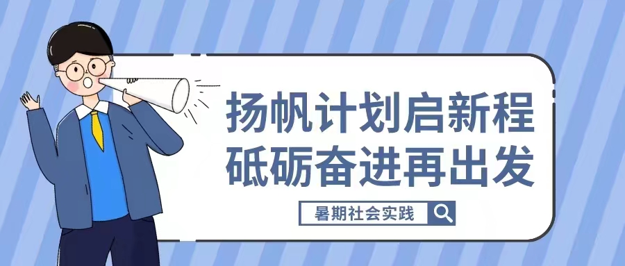 暑期社会实践|扬帆起航新征程，砥砺奋进再出发（二）