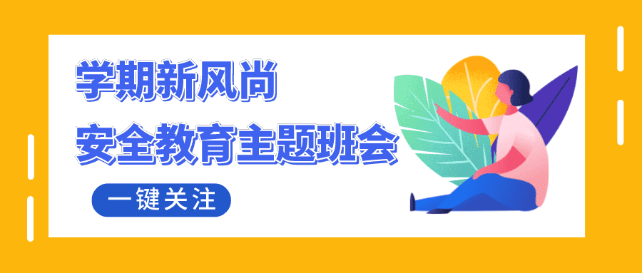 学期新风尚|护理学院举办新学期学风及安全教育主题班会