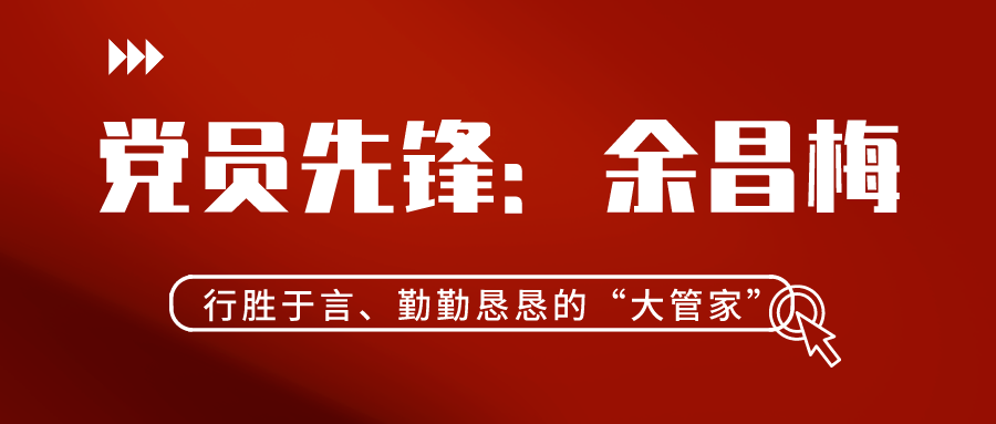 党员先锋|余昌梅：行胜于言、勤勤恳恳的“大管家”