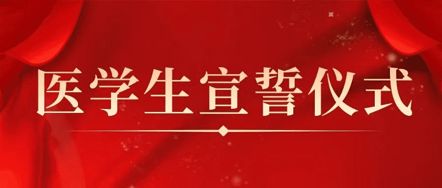 许下铮铮誓言 启航漫漫医路|护理学院举办2022级医学生宣誓仪式