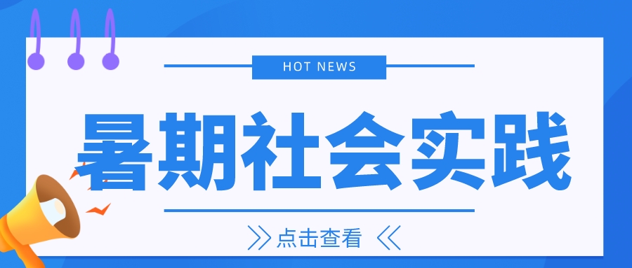 暑期社会实践|扬帆起航新征程，砥砺奋进再出发（四）