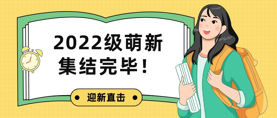 迎新直击|护理学院2022级萌新集结完毕