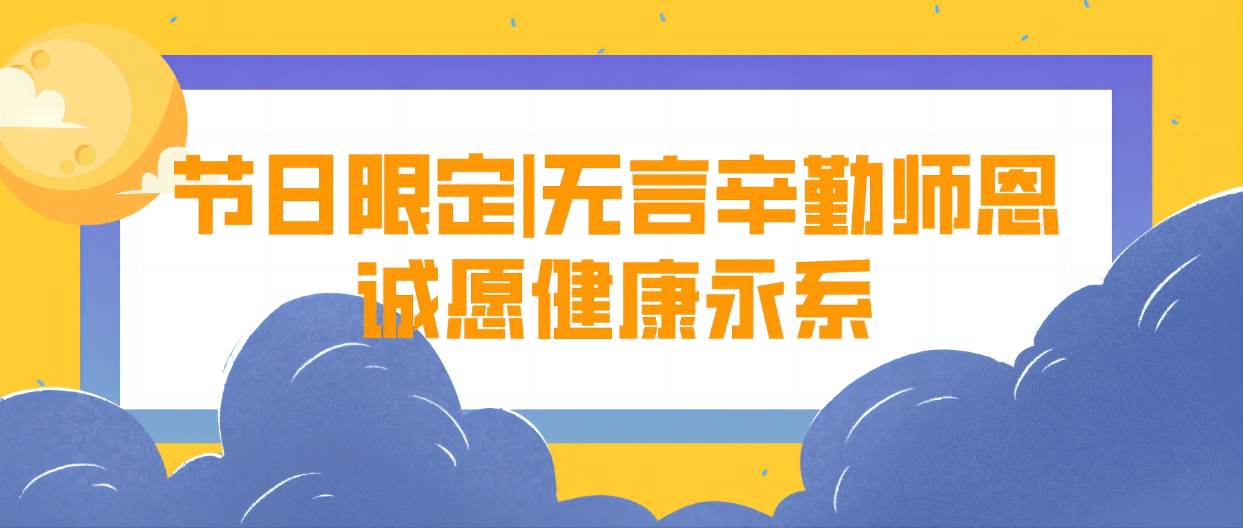节日限定|无言辛勤师恩，诚愿健康永系