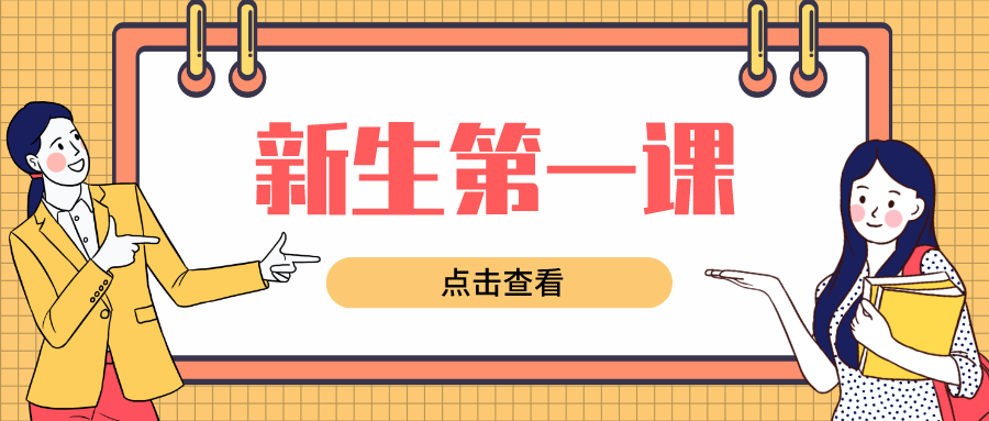 新生第一课：护理学院开展新生入学教育暨党团专项教育讲座
