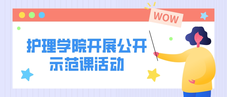 潜心育人、享受教学|护理学院开展2223学年第一学期第一场公开示范课活动