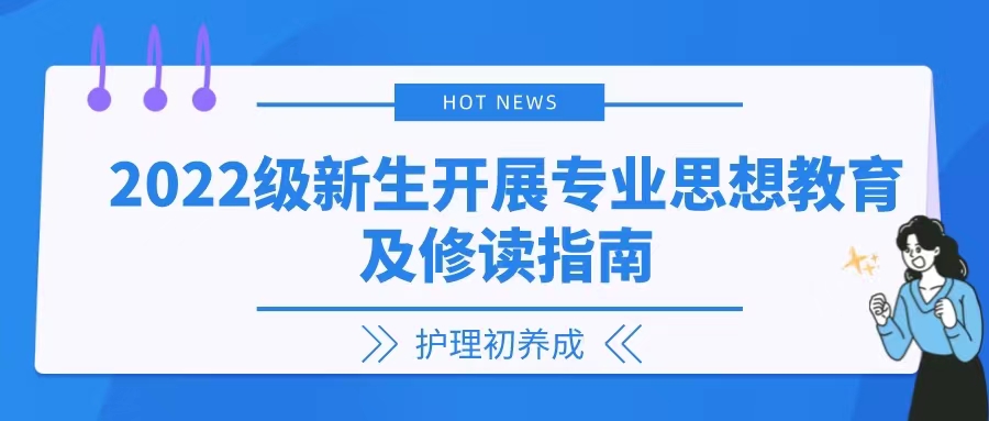 护理初养成|2022级新生开展专业思想教育