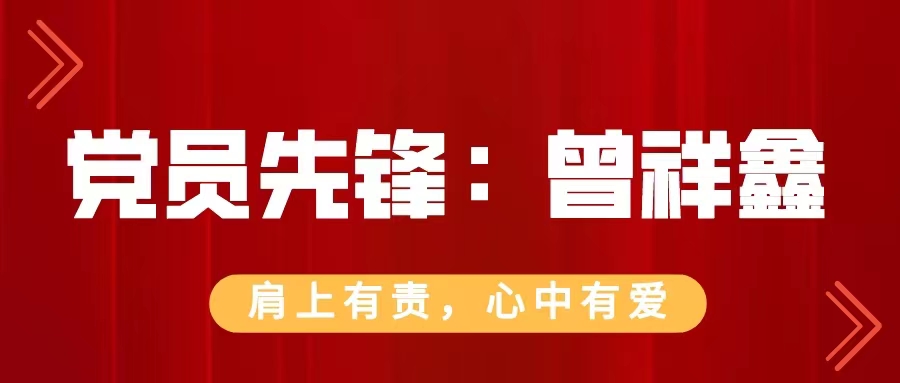 党员先锋|曾祥鑫：肩上有责，心中有爱