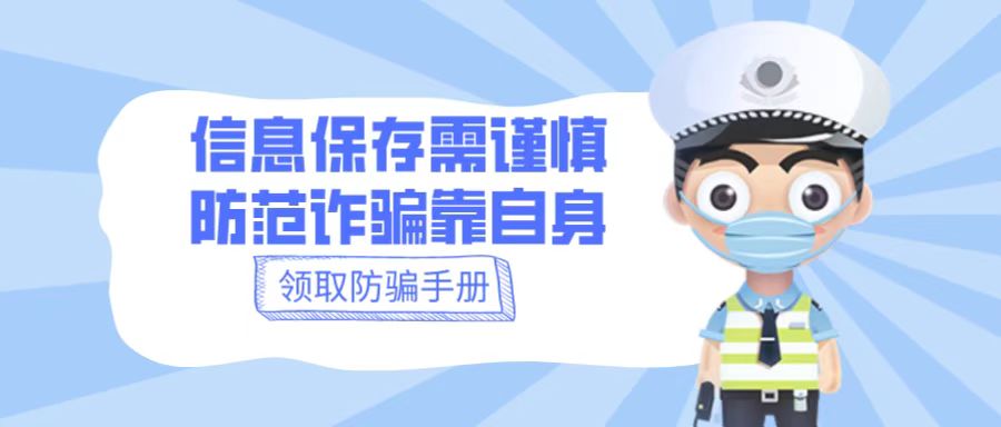 迎新特辑l信息保存需谨慎，防范诈骗靠自身