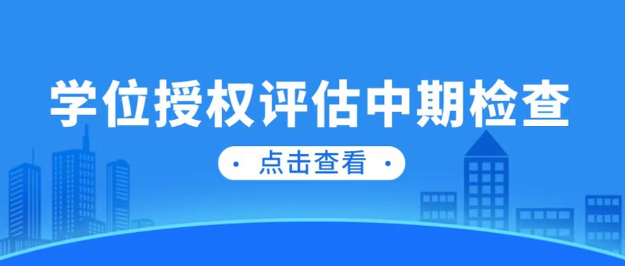 厘清思路 扎实推进l我院召开学位授权评估中期检查
