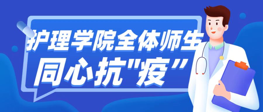 护理学院师生全员在线，同心抗“疫”