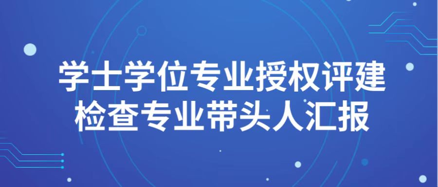 护理学院召开学士学位专业授权评建检查专业带头人汇报